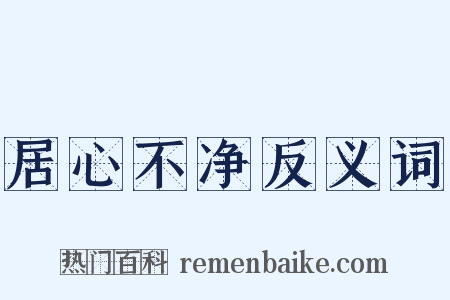 居心不净反义词是什么意思的图片